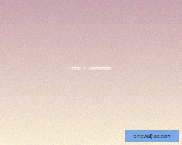 基于飞行模式1v1hsc对战机制的深度解析与策略研究