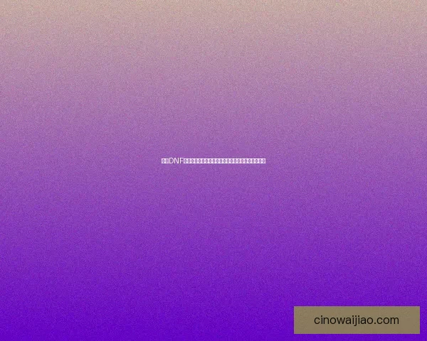 探索DNF月光修炼场全新挑战与奖励机制，助力角色成长之路