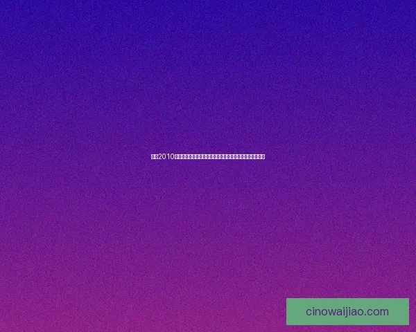 实况2010完美补丁全面升级优化体验全解析最新版本下载与安装教程 实况2010完美补丁全面升级优化体验全解析最新版本下载与安装教程